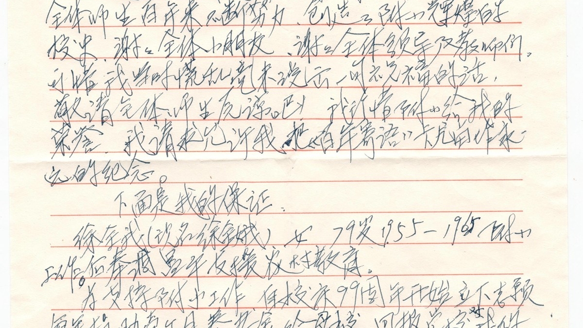 老教师徐全娥的来信