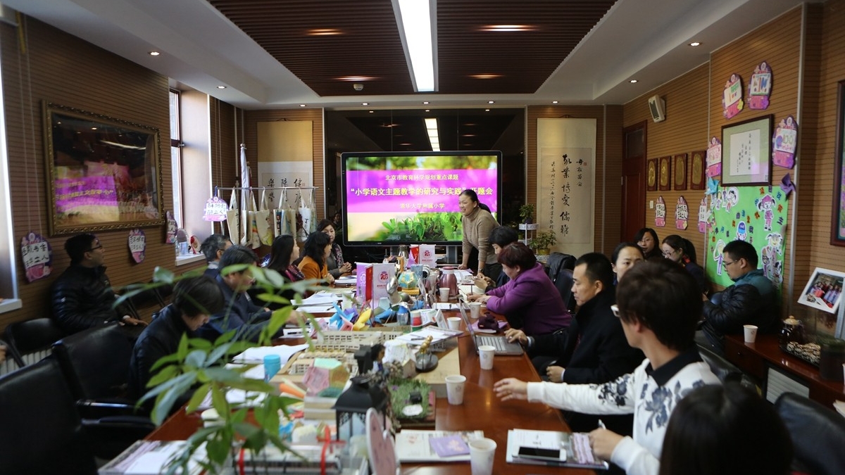北京市教育科学“十二五”规划重点课题         “小学语文主题教学的研究与实践”开题会
