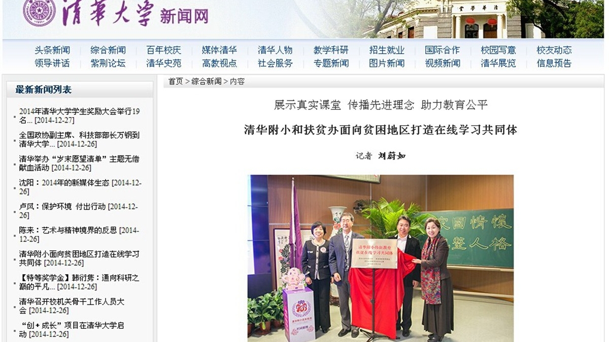 【清华大学】清华附小和扶贫办面向贫困地区打造在线学习共同体