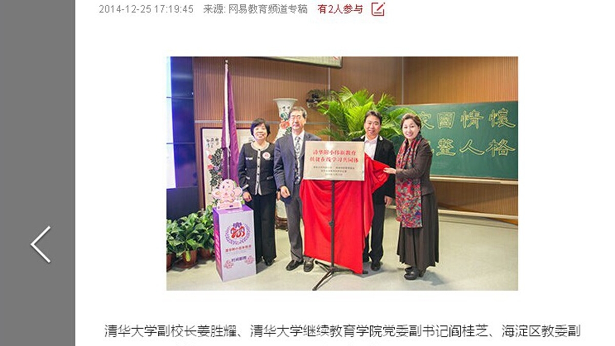 【网易】清华附小面向贫困地区打造在线学习共同体