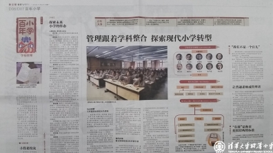 【新京报】管理跟着学科整合  探索现代小学转型