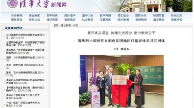 【清华大学】清华附小和扶贫办面向贫困地区打造在线学习共同体