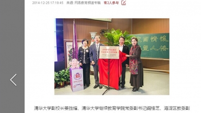 【网易】清华附小面向贫困地区打造在线学习共同体