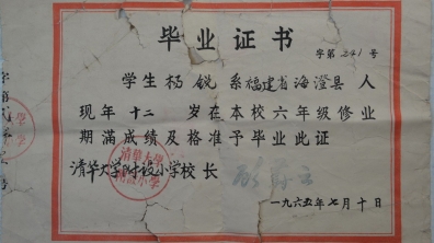 清华附小忆事  之一----杨锐（清华附小65届六班毕业生）