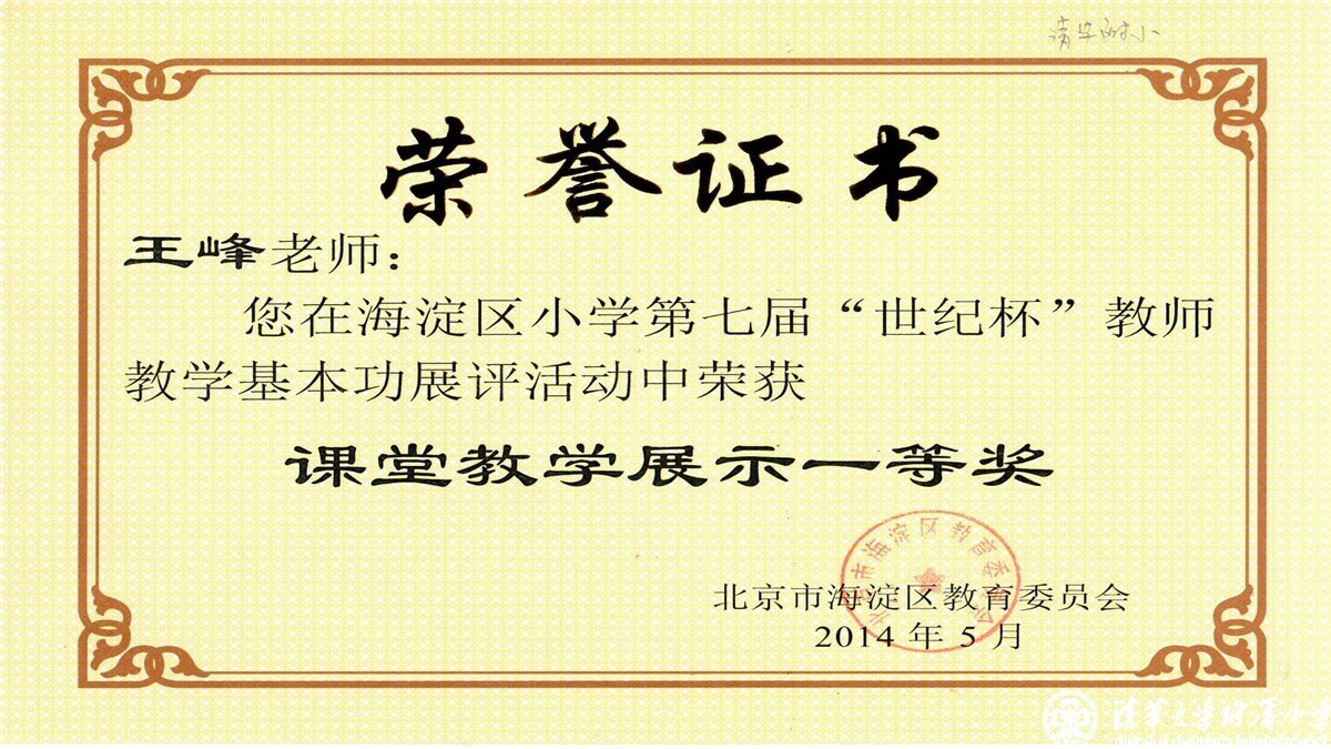 祝贺我校多位教师荣获海淀区第七届“世纪杯”教师教学基本功课堂教学展示一、二、三等奖