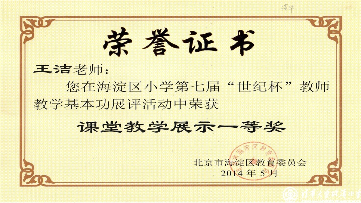 祝贺我校多位教师荣获海淀区第七届“世纪杯”教师教学基本功课堂教学展示一、二、三等奖