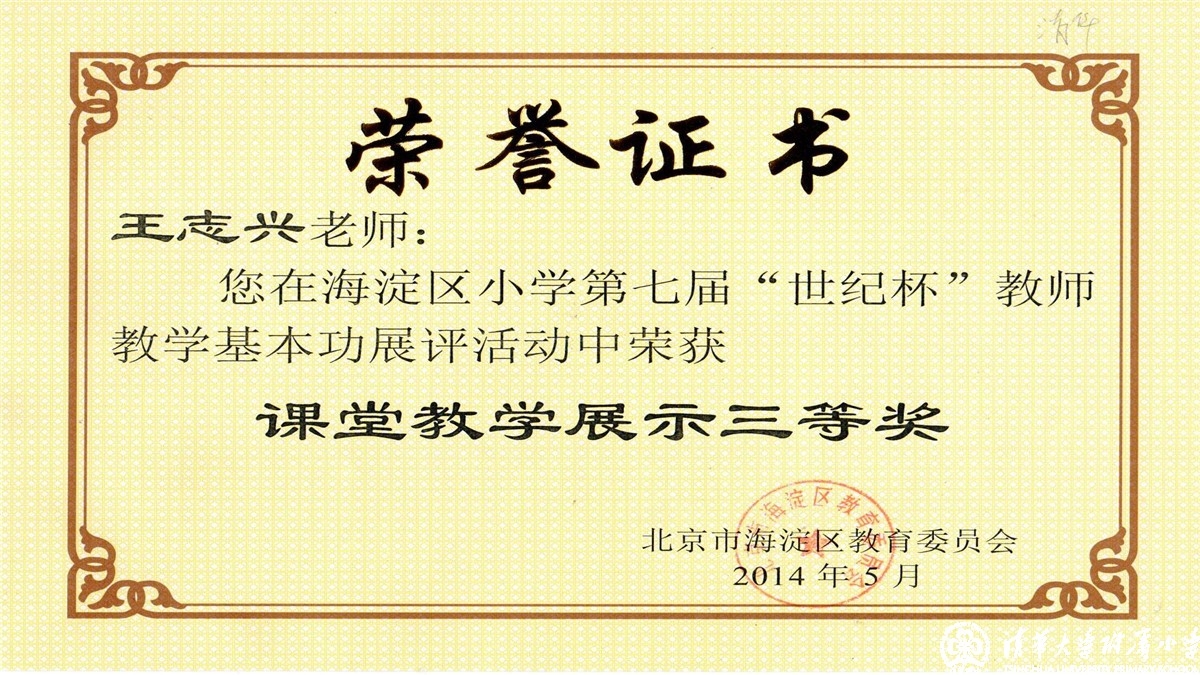 祝贺我校多位教师荣获海淀区第七届“世纪杯”教师教学基本功课堂教学展示一、二、三等奖