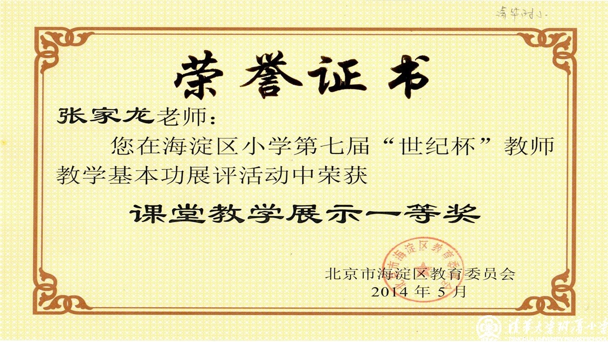 祝贺我校多位教师荣获海淀区第七届“世纪杯”教师教学基本功课堂教学展示一、二、三等奖