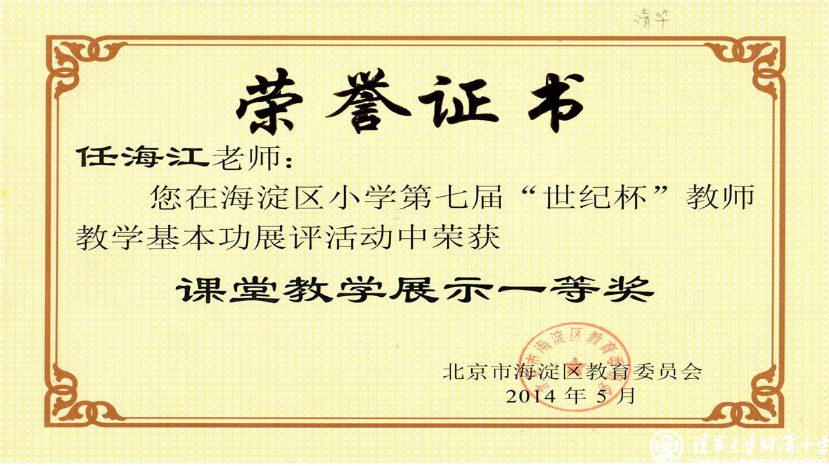 祝贺我校多位教师荣获海淀区第七届“世纪杯”教师教学基本功课堂教学展示一、二、三等奖