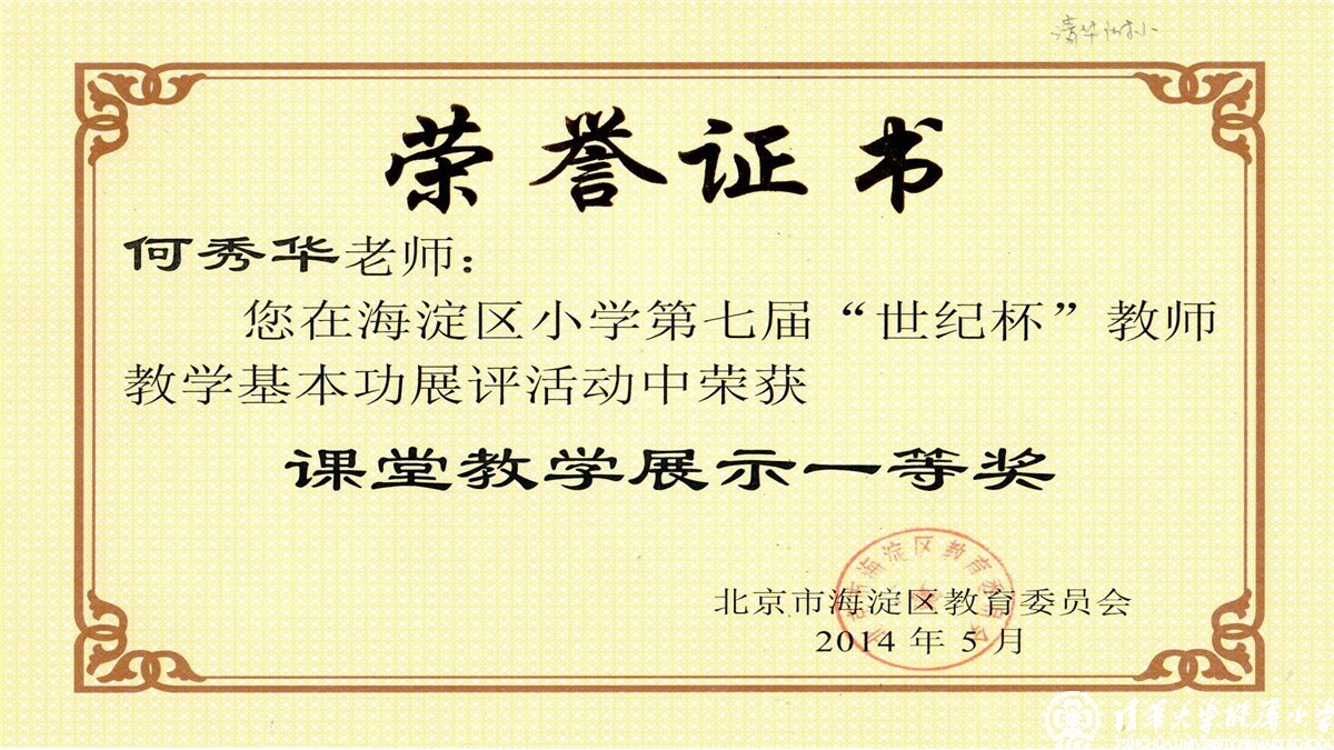 祝贺我校多位教师荣获海淀区第七届“世纪杯”教师教学基本功课堂教学展示一、二、三等奖