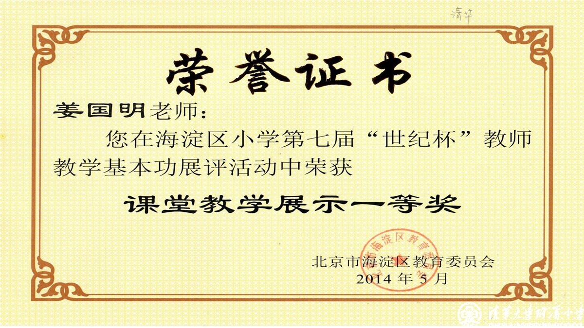 祝贺我校多位教师荣获海淀区第七届“世纪杯”教师教学基本功课堂教学展示一、二、三等奖