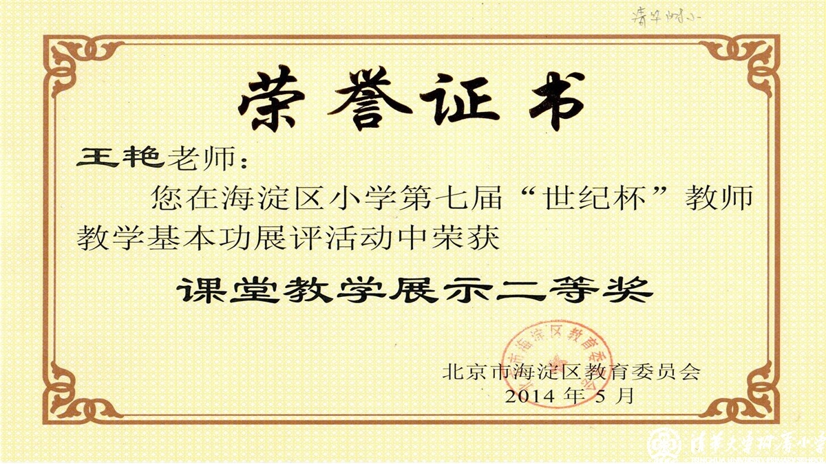 祝贺我校多位教师荣获海淀区第七届“世纪杯”教师教学基本功课堂教学展示一、二、三等奖