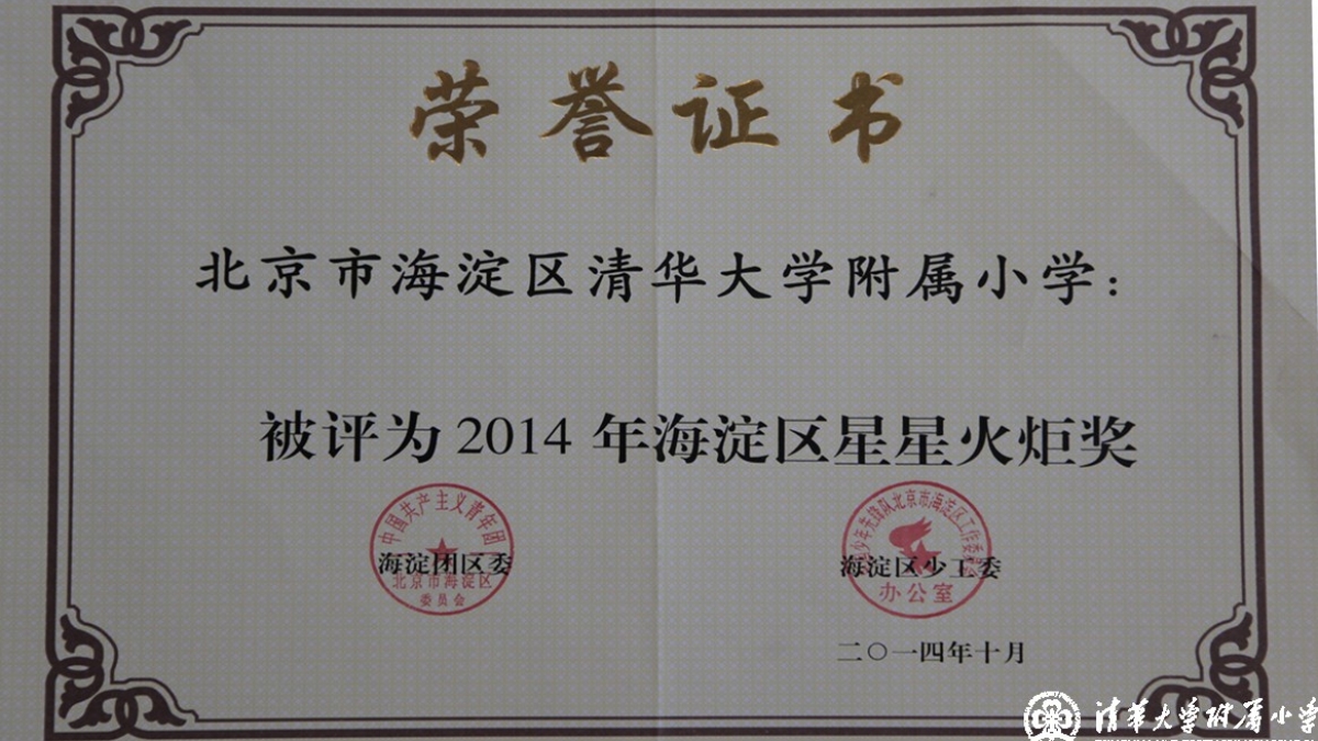  祝贺我校被海淀区少工委评为“2014年海淀区星星火炬奖”