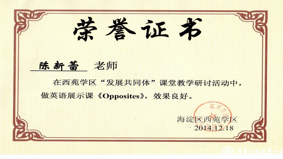 祝贺我校陈新蕾、赵若冰两位老师获得西苑学区“发展共同体”课堂教学研讨