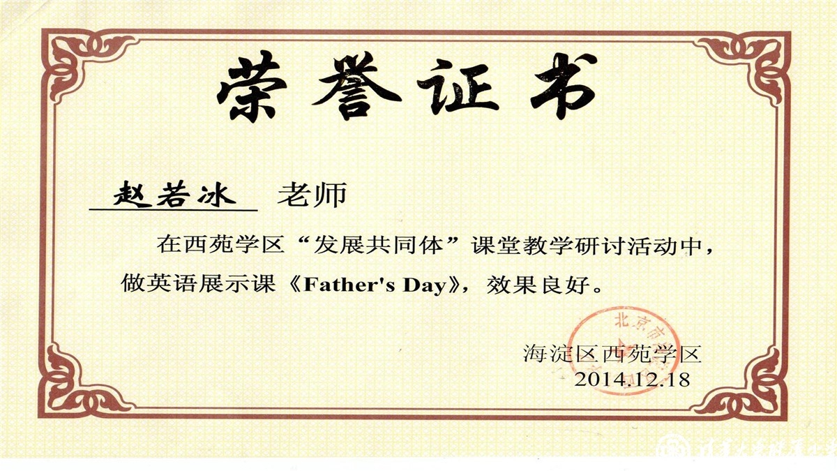 祝贺我校陈新蕾、赵若冰两位老师获得西苑学区“发展共同体”课堂教学研讨