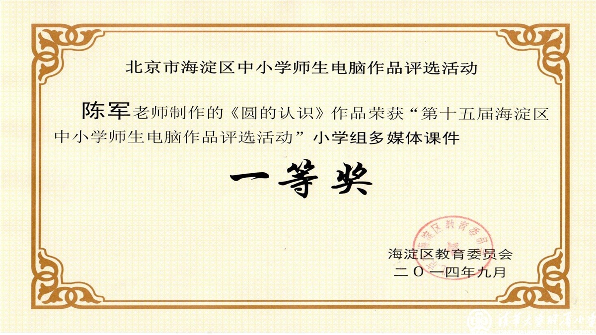 祝贺我校教师荣获海淀区中小学师生电脑作品评选一、二、三等奖