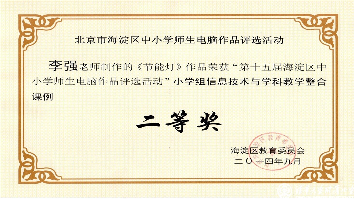 祝贺我校教师荣获海淀区中小学师生电脑作品评选一、二、三等奖