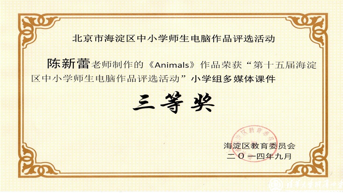 祝贺我校教师荣获海淀区中小学师生电脑作品评选一、二、三等奖