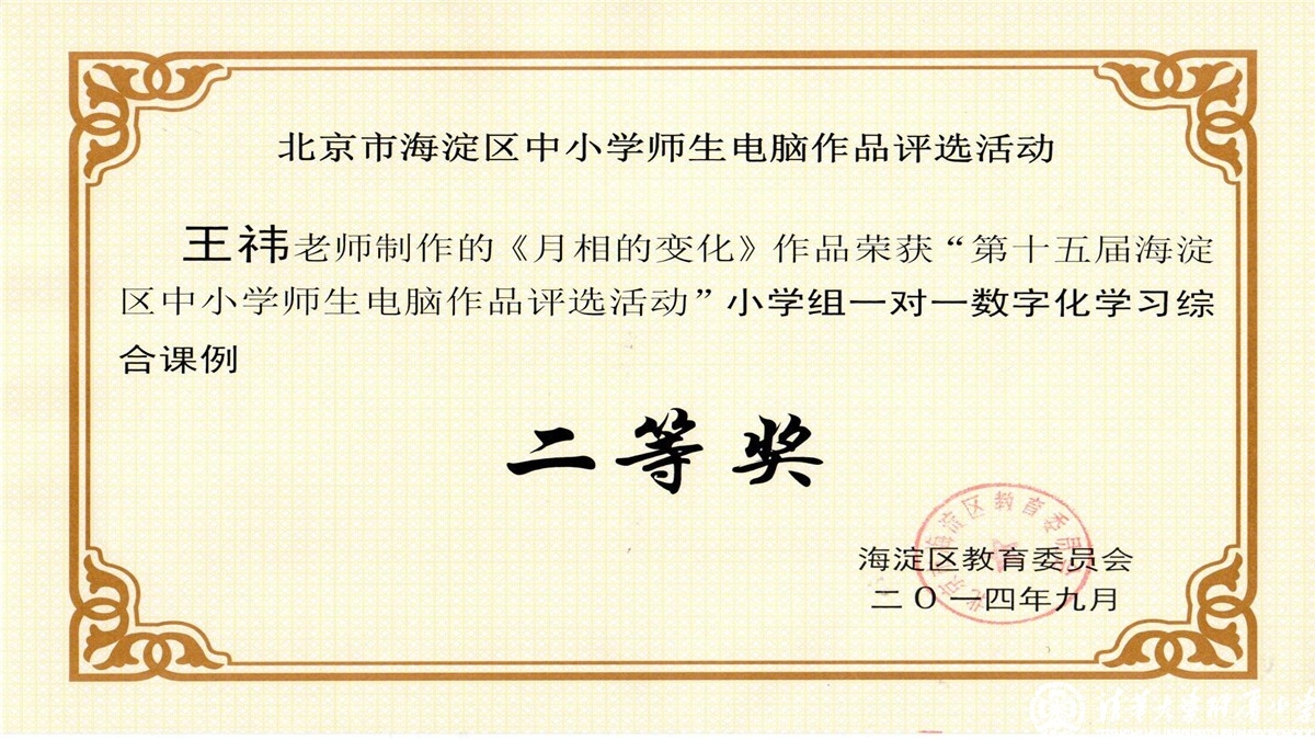 祝贺我校教师荣获海淀区中小学师生电脑作品评选一、二、三等奖