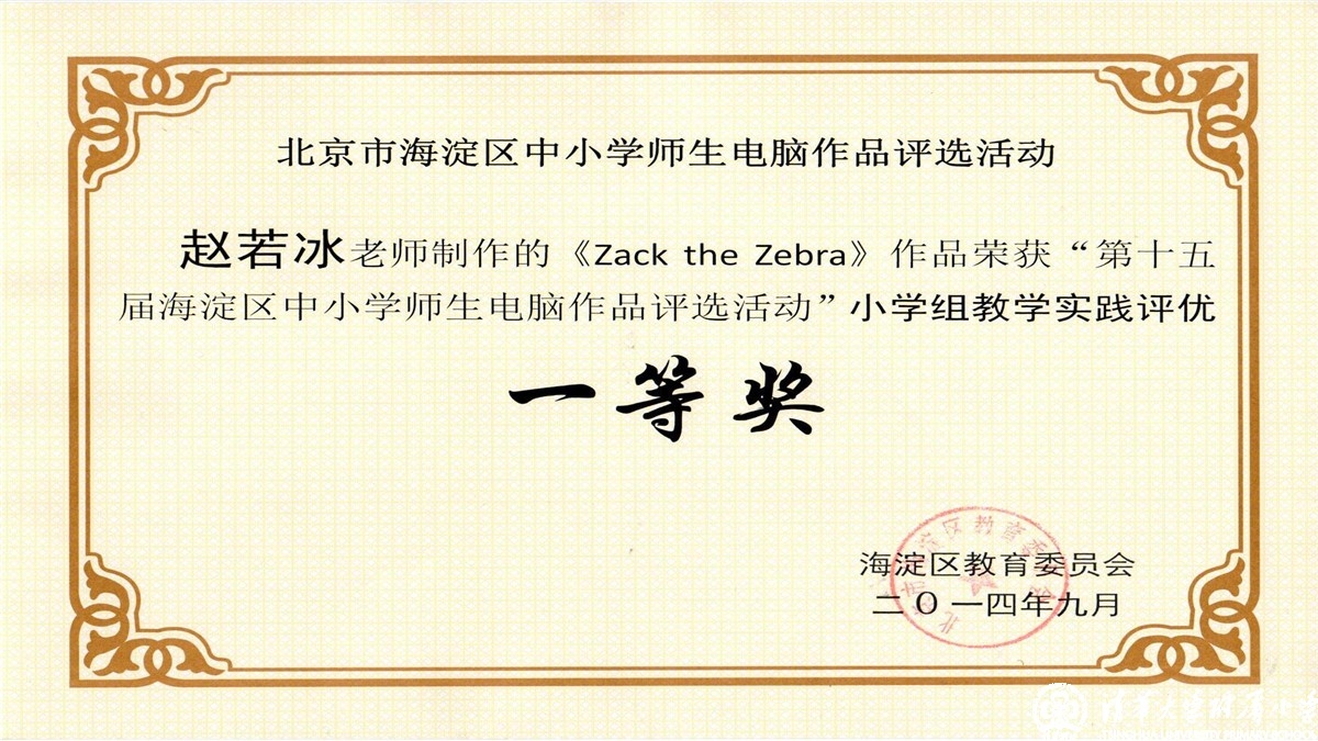 祝贺我校教师荣获海淀区中小学师生电脑作品评选一、二、三等奖