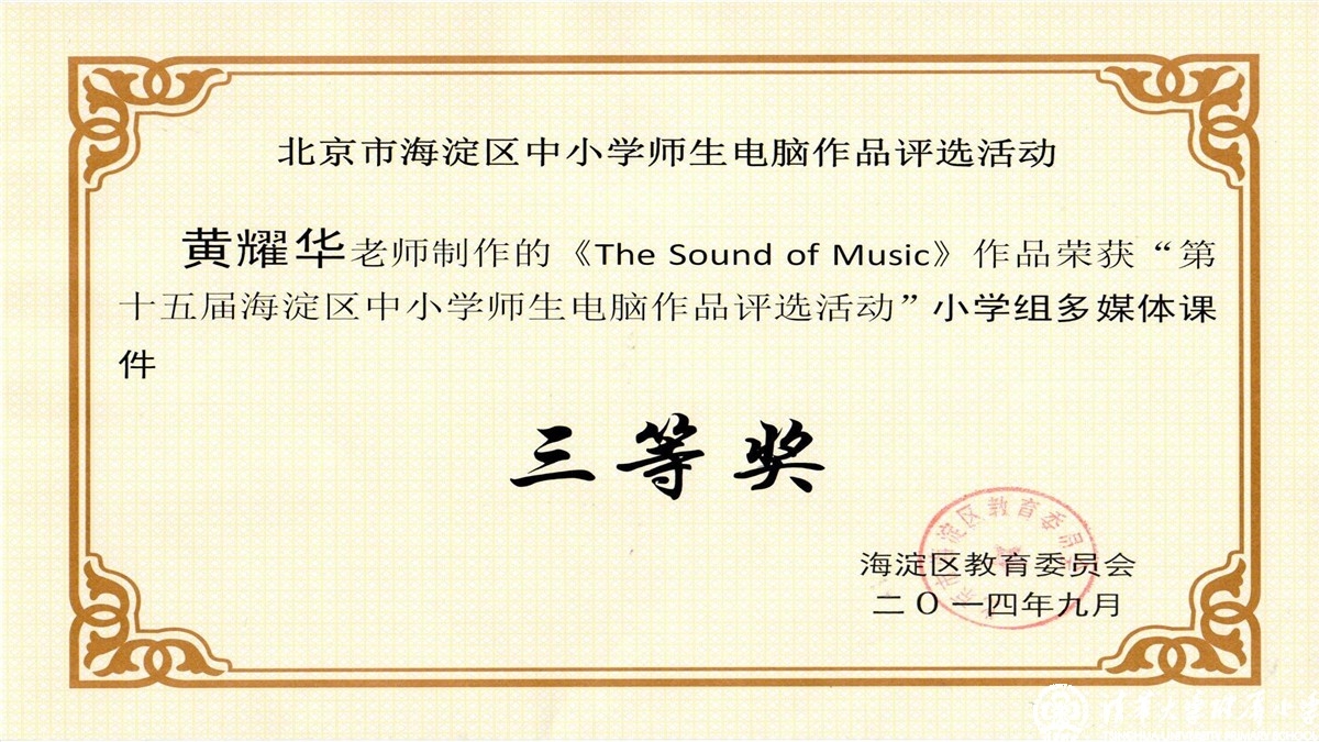 祝贺我校教师荣获海淀区中小学师生电脑作品评选一、二、三等奖