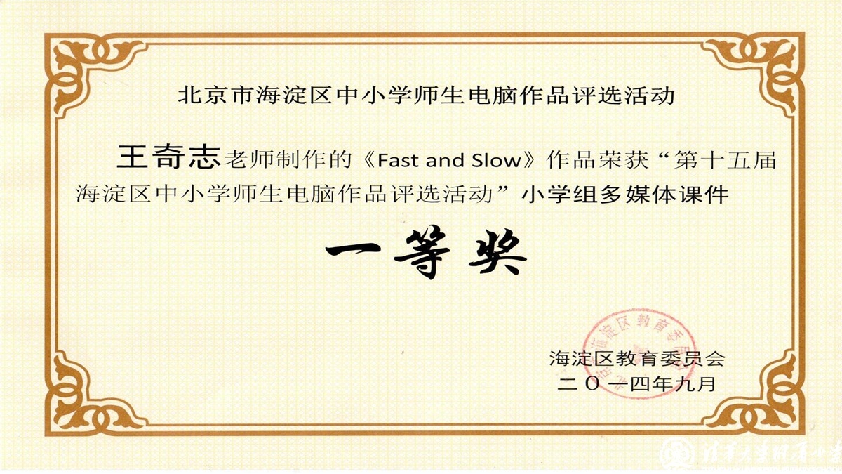 祝贺我校教师荣获海淀区中小学师生电脑作品评选一、二、三等奖