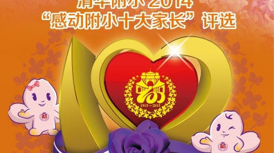 清华附小2014“感动附小十大家长”候选人（二）
