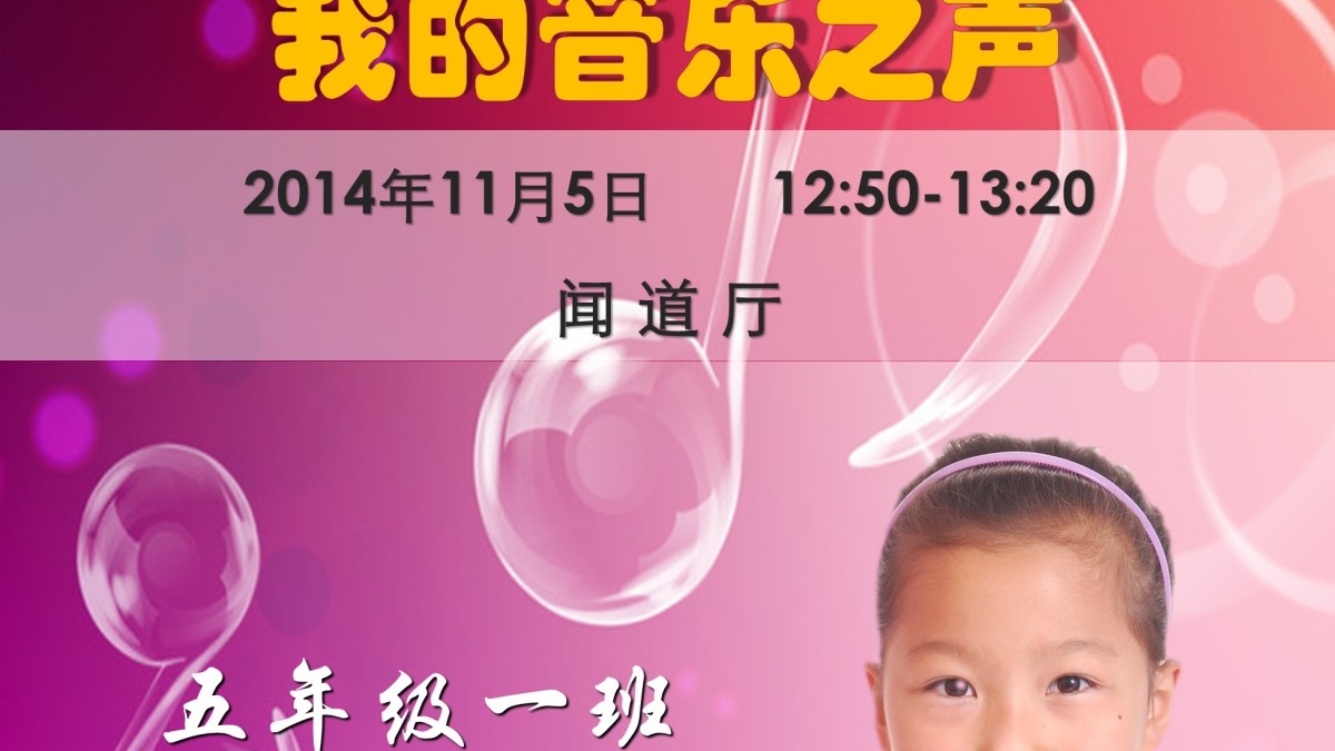 学生自创课程——水木秀场之我的音乐之声