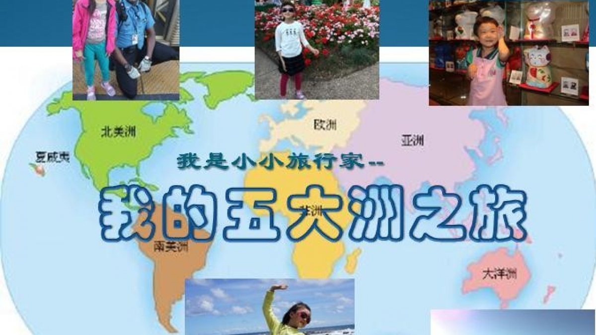 学生自创课程——水木秀场之我的五大洲之旅