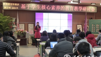 基于学生核心素养的教育教学研讨会顺利召开