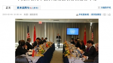 【搜狐】中美知名高中校长论坛在联合国总部举行