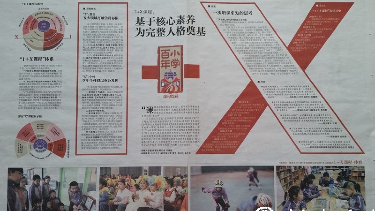 【新京报】1+X课程：基于核心素养，为完整人格奠基