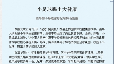 【中国教育报】小足球踢出大健康——清华附小形成浓厚足球特色氛围