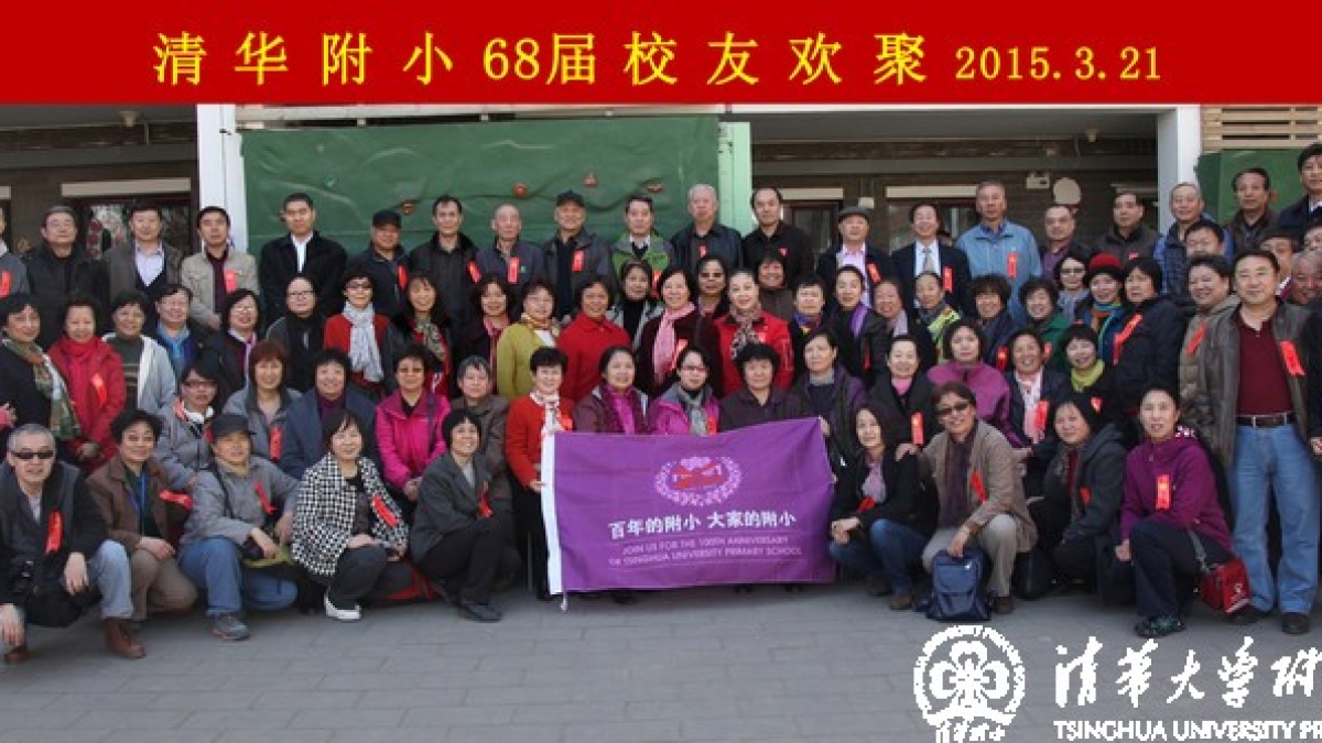 68届校友欢聚清华附小