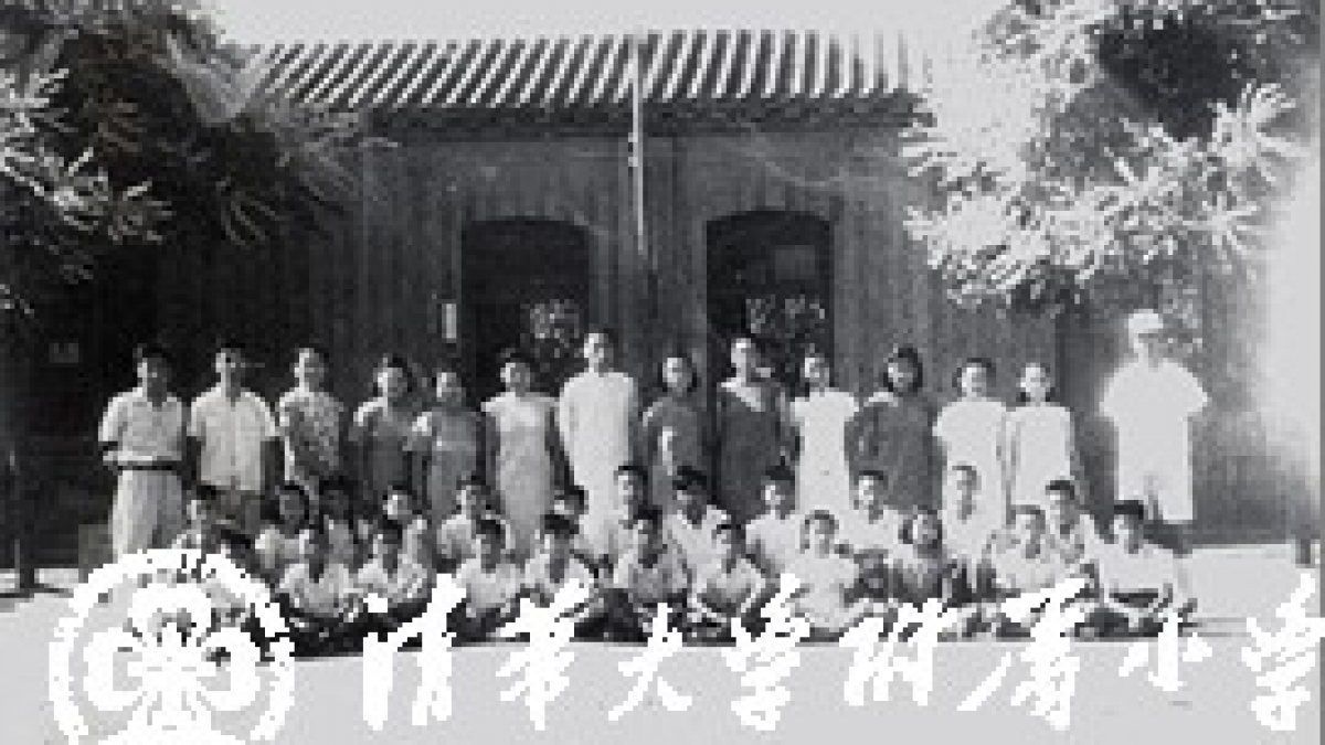 在清华园的日子里 之一----周友楠（成志学校1949届毕业生）