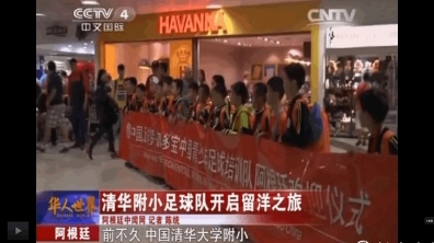 【cctv 4】清华附小足球队开启留洋之旅