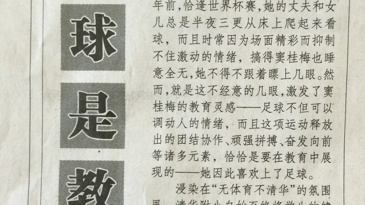 【中国体育报】身体是教育，足球是教材！