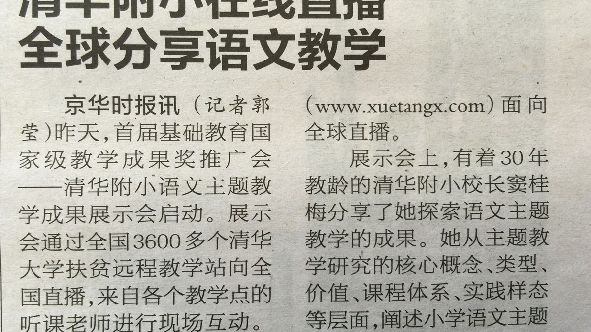 【京华时报】清华附小在线直播全球分享语文教学