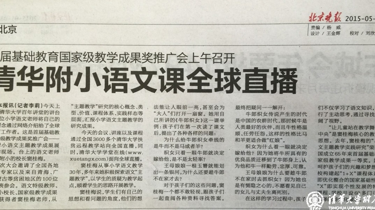 【北京晚报】首届基础教育国家级教学成果奖推广会上午召开——清华附小语文课全球直播    