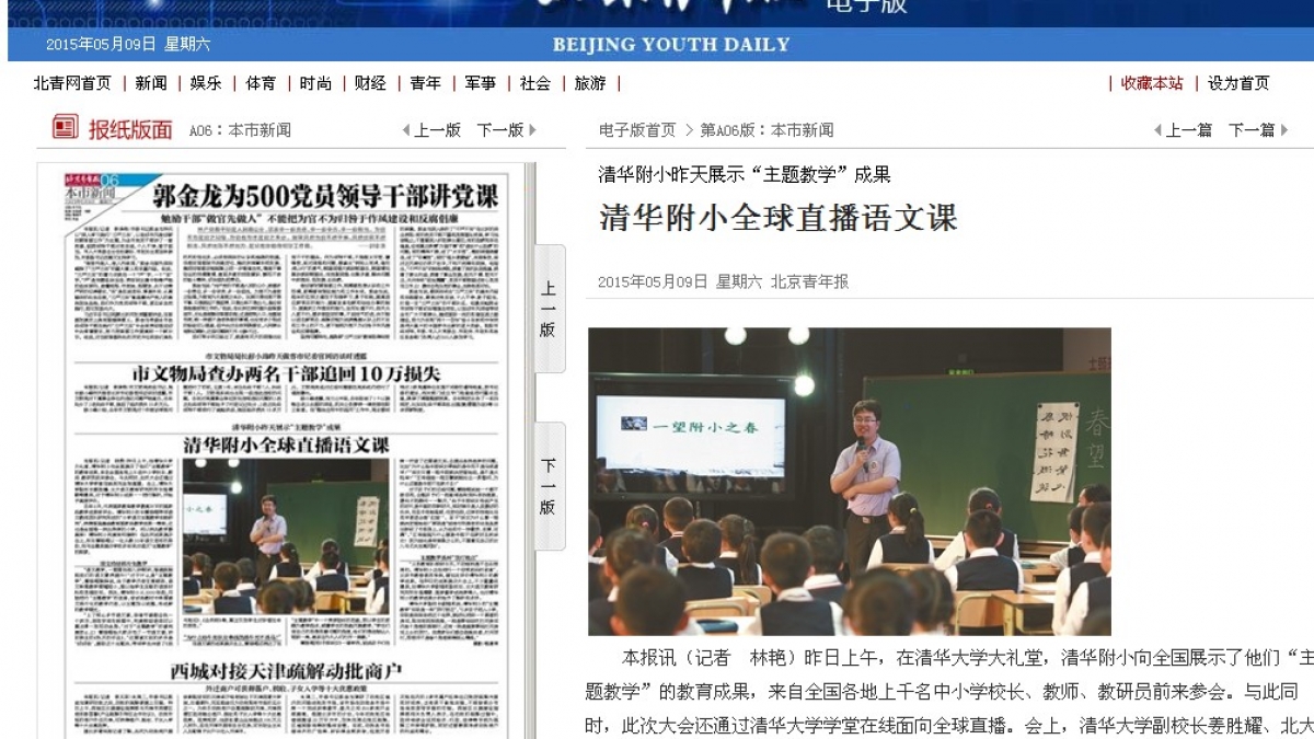 【北京青年报】清华附小昨天展示“主题教学”成果  清华附小全球直播语文