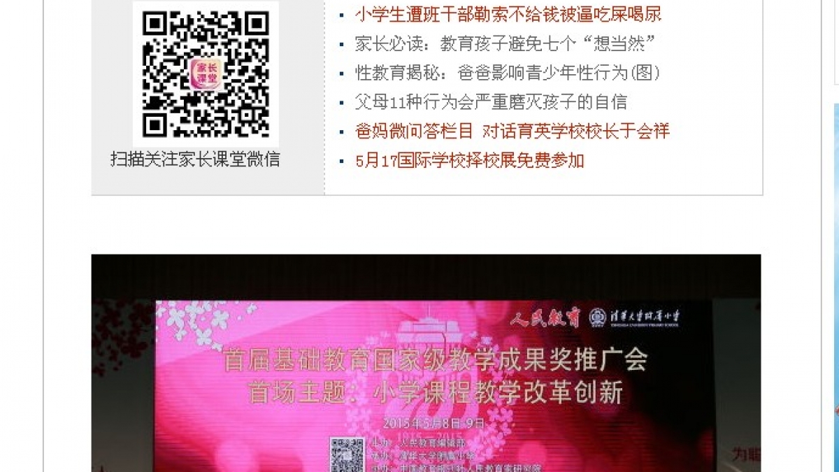 【新浪教育】首届基础教育国家级成果：清华附小展示会