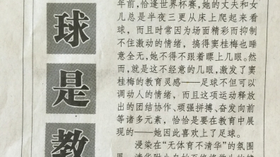 【中国体育报】身体是教育，足球是教材！