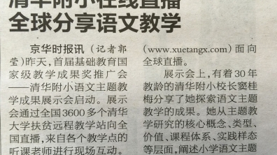【京华时报】清华附小在线直播全球分享语文教学