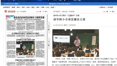 【北京青年报】清华附小昨天展示“主题教学”成果  清华附小全球直播语文