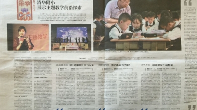【新京报】首届基础教育国家级教学成果奖推广会召开  清华附小展示主题教学前沿探索