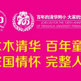清华附小，百年华诞那一周让您流连忘返...... 
