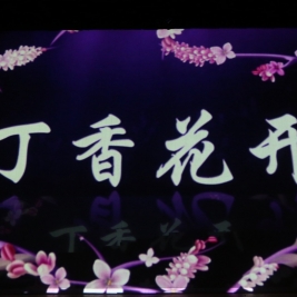 百年校史剧：《丁香花开》 