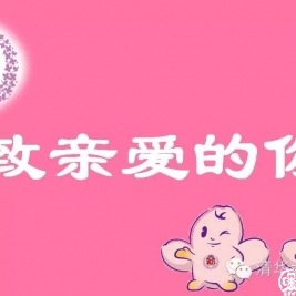 【清华附小成志教育】致亲爱的你 