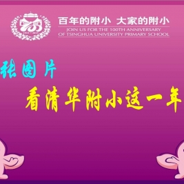 10张图片，看附小喜迎百年华诞的难忘瞬间