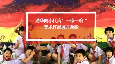 【庆六一,系列之四】玉渊潭和中华世纪坛上的“一带一路”